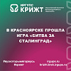 В Красноярске прошла игра «Битва за Сталинград».
