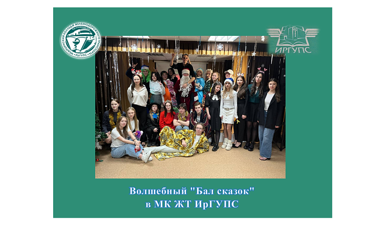 Волшебный "Бал сказок" в МК ЖТ ИрГУПС