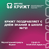 КрИЖТ поздравляет с Днём знаний в школе №72!