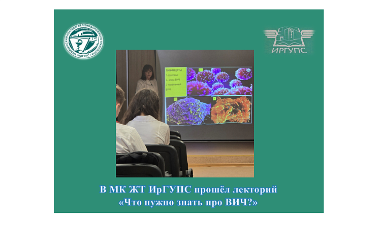В МК ЖТ ИрГУПС прошёл лекторий «Что нужно знать про ВИЧ?»