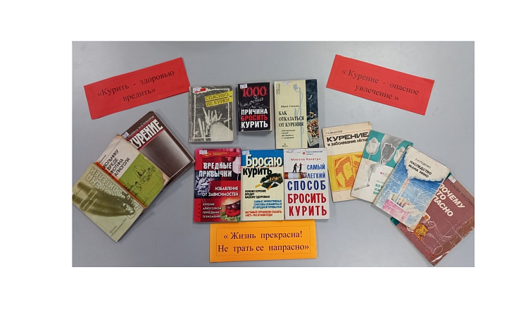 Выставка книг в библиотеке МК ЖТ ИрГУПС «Курение — опасное увлечение»
