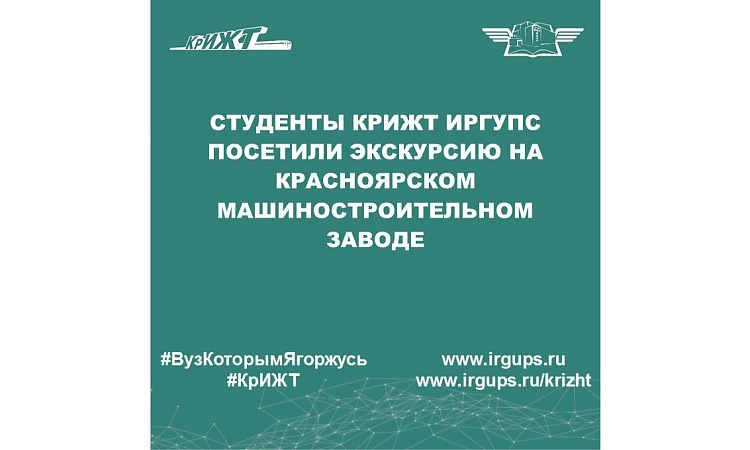 Студенты КрИЖТ ИрГУПС посетили экскурсию на Красноярском машиностроительном заводе