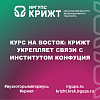 Курс на Восток: КрИЖТ укрепляет связи с Институтом Конфуция
