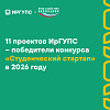 11 проектов ИрГУПС – победители конкурса «Студенческий стартап» 