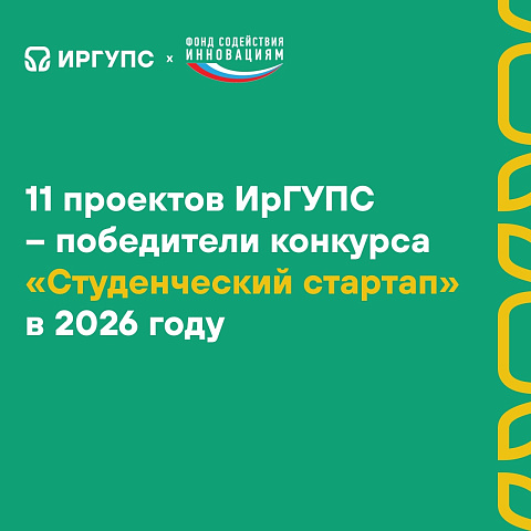 11 проектов ИрГУПС – победители конкурса «Студенческий стартап» 
