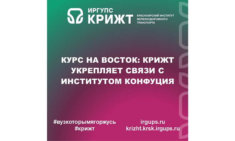 Курс на Восток: КрИЖТ укрепляет связи с Институтом Конфуция