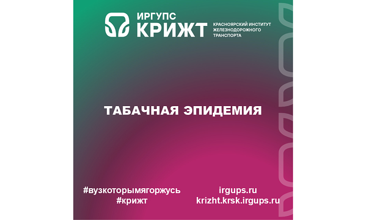 Курить - это не модно