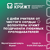 С Днём учителя от чистого сердца! ❤ Волонтеры КрИЖТ поздравили любимых преподавателей! 