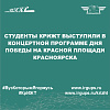 Студенты КрИЖТ выступили в концертной программе Дня Победы на Красной площади Красноярска