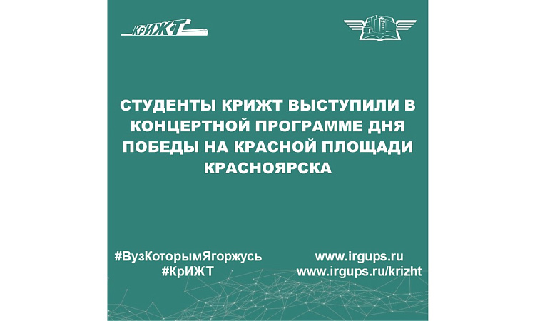 Студенты КрИЖТ выступили в концертной программе Дня Победы на Красной площади Красноярска