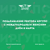 Поздравление ректора ИрГУПС Юрия Трофимова с Международным женским днем 8 марта 