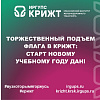 Торжественный подъем флага в КрИЖТ: старт новому учебному году дан! 🇷🇺