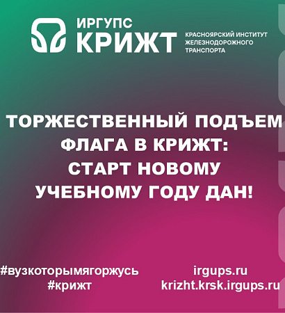 Торжественный подъем флага в КрИЖТ: старт новому учебному году дан! 🇷🇺