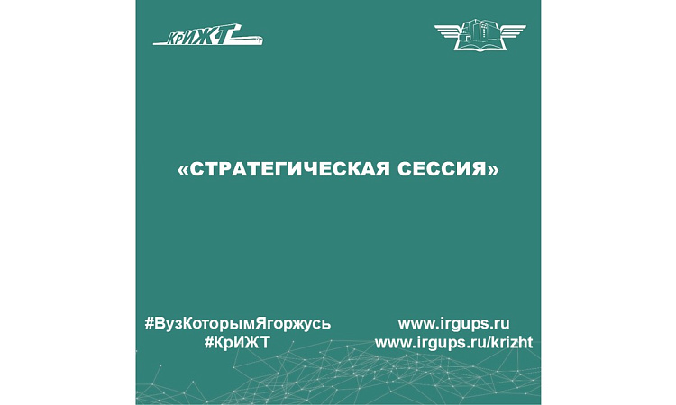 «Стратегическая сессия»