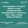 Сотрудники и студент КрИЖТ ИрГУПС стали победителями молодежного конкурса ОАО "РЖД" "Новое звено.Проекты"