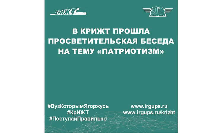 В КрИЖТ прошла просветительская беседа на тему "Патриотизм"
