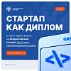 Конкурс для участников проекта «Стартап как диплом»