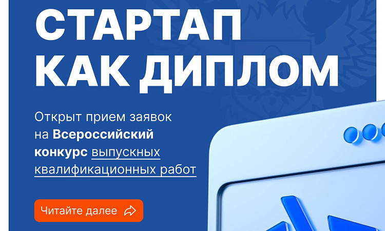 Конкурс для участников проекта «Стартап как диплом»