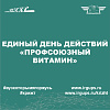 Единый день действий «Профсоюзный витамин»