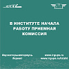 В институте начала работу приемная комиссия
