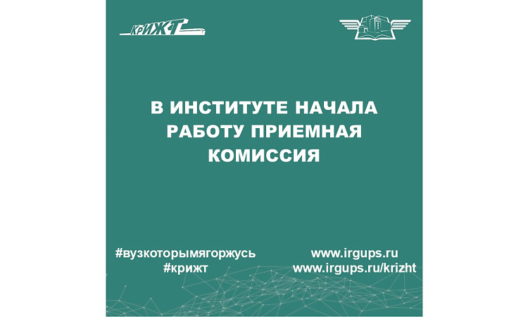 В институте начала работу приемная комиссия