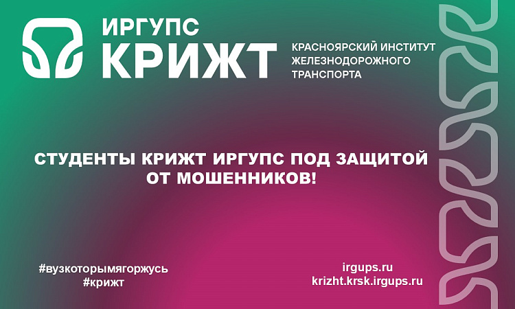 Студенты КрИЖТ ИрГУПС под защитой от мошенников! Студенты КрИЖТ ИрГУПС под защитой от мошенников!