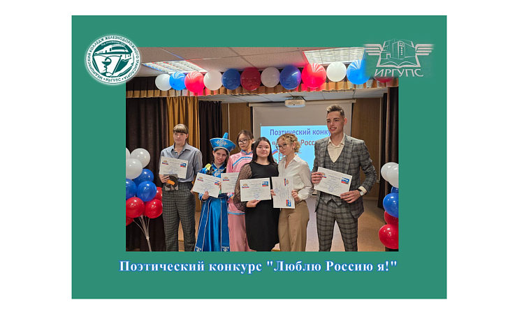 Поэтический конкурс "Люблю Россию я!"