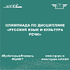 Олимпиада по дисциплине «Русский язык и культура речи»