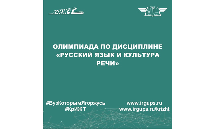Олимпиада по дисциплине «Русский язык и культура речи»