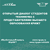 Открытый диалог студентов техникума с представителями высшего образования КрИЖТ