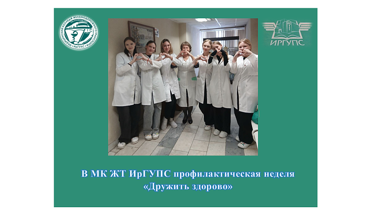 В МК ЖТ ИрГУПС профилактическая неделя «Дружить здорово»