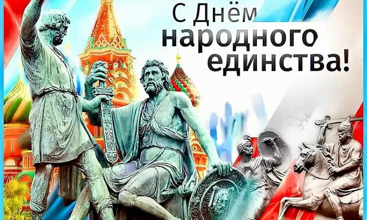 Поздравление с Днём народного единства!  