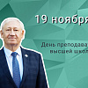 Поздравление и.о. ректора ИрГУПС А.П. Хоменко с Днём преподавателя высшей школы