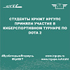Студенты КрИЖТ ИрГУПС приняли участие в киберспортивном турнире по Dota 2