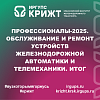 Профессионалы-2025. Обслуживание и ремонт устройств железнодорожной автоматики и телемеханики. Итог