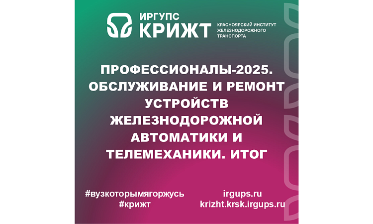 Профессионалы-2025. Обслуживание и ремонт устройств железнодорожной автоматики и телемеханики. Итог
