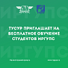 ТУСУР приглашает на бесплатное обучение студентов ИрГУПС