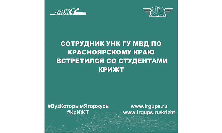 Сотрудник УНК ГУ МВД по Красноярскому краю встретился со студентами КрИЖТ Сотрудник УНК ГУ МВД по Красноярскому краю встретился со студентами КрИЖТ