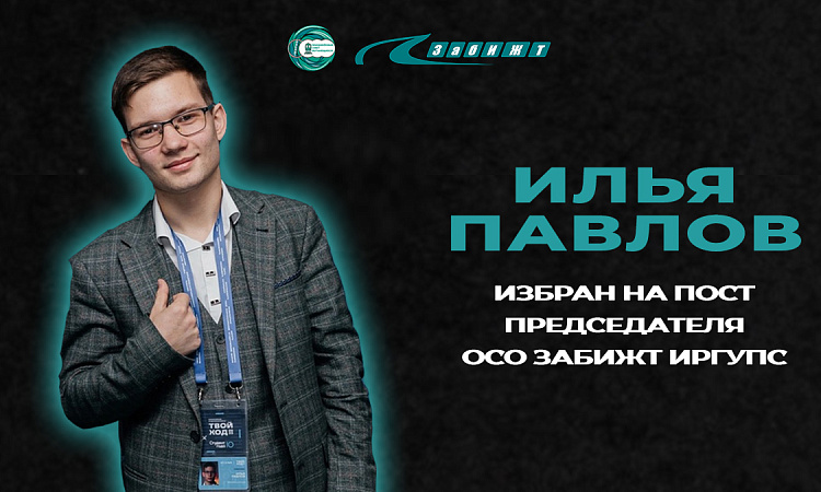 В ЗабИЖТ прошли выборы председателя Объединенного совета обучающихся