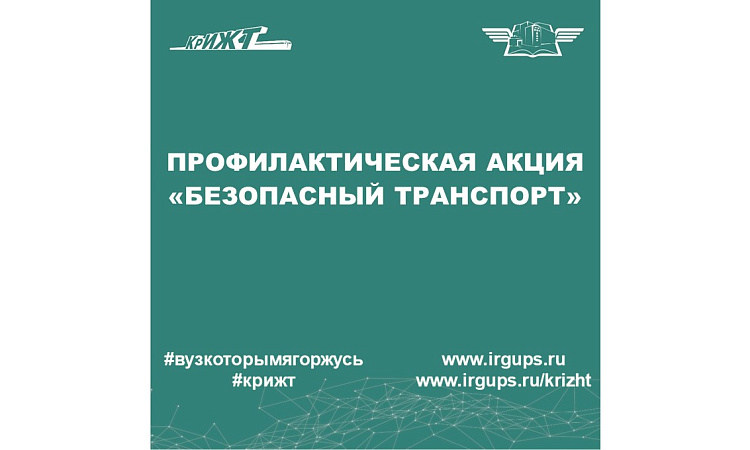 Профилактическая акция «Безопасный транспорт»