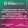 Студент КрИЖТ ИрГУПС занял призовое место во Всероссийской конференции «Никто не забыт и ничто не забыто»