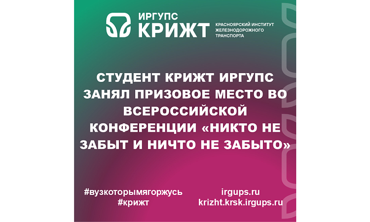 Студент КрИЖТ ИрГУПС занял призовое место во Всероссийской конференции «Никто не забыт и ничто не забыто»