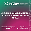 «Межнациональный квиз: музыка и кухня народов мира»