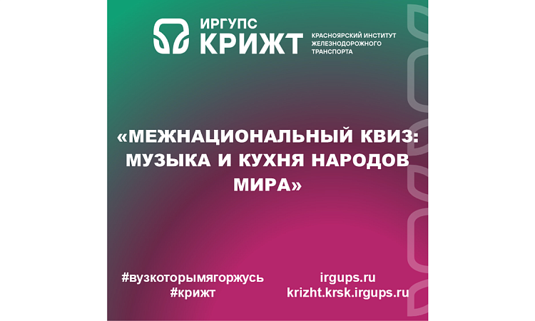 «Межнациональный квиз: музыка и кухня народов мира»