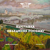 Выставка «Объединяя Россию: от Царскосельской железной дороги до Великого Сибирского пути»