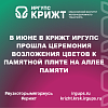 В июне в КрИЖТ ИрГУПС прошла церемония возложения цветов к памятной плите на аллее памяти