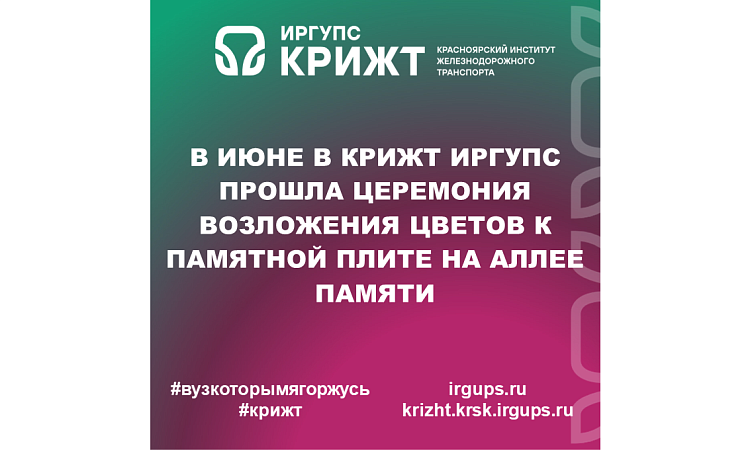 В июне в КрИЖТ ИрГУПС прошла церемония возложения цветов к памятной плите на аллее памяти