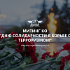 Митинг ко "Дню Солидарности в борьбе с терроризмом"