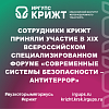 Сотрудники КрИЖТ приняли участие в XIX Всероссийском специализированном форуме «Современные системы безопасности – Антитеррор»
