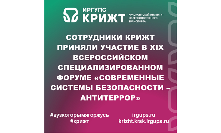 Сотрудники КрИЖТ приняли участие в XIX Всероссийском специализированном форуме «Современные системы безопасности – Антитеррор»
